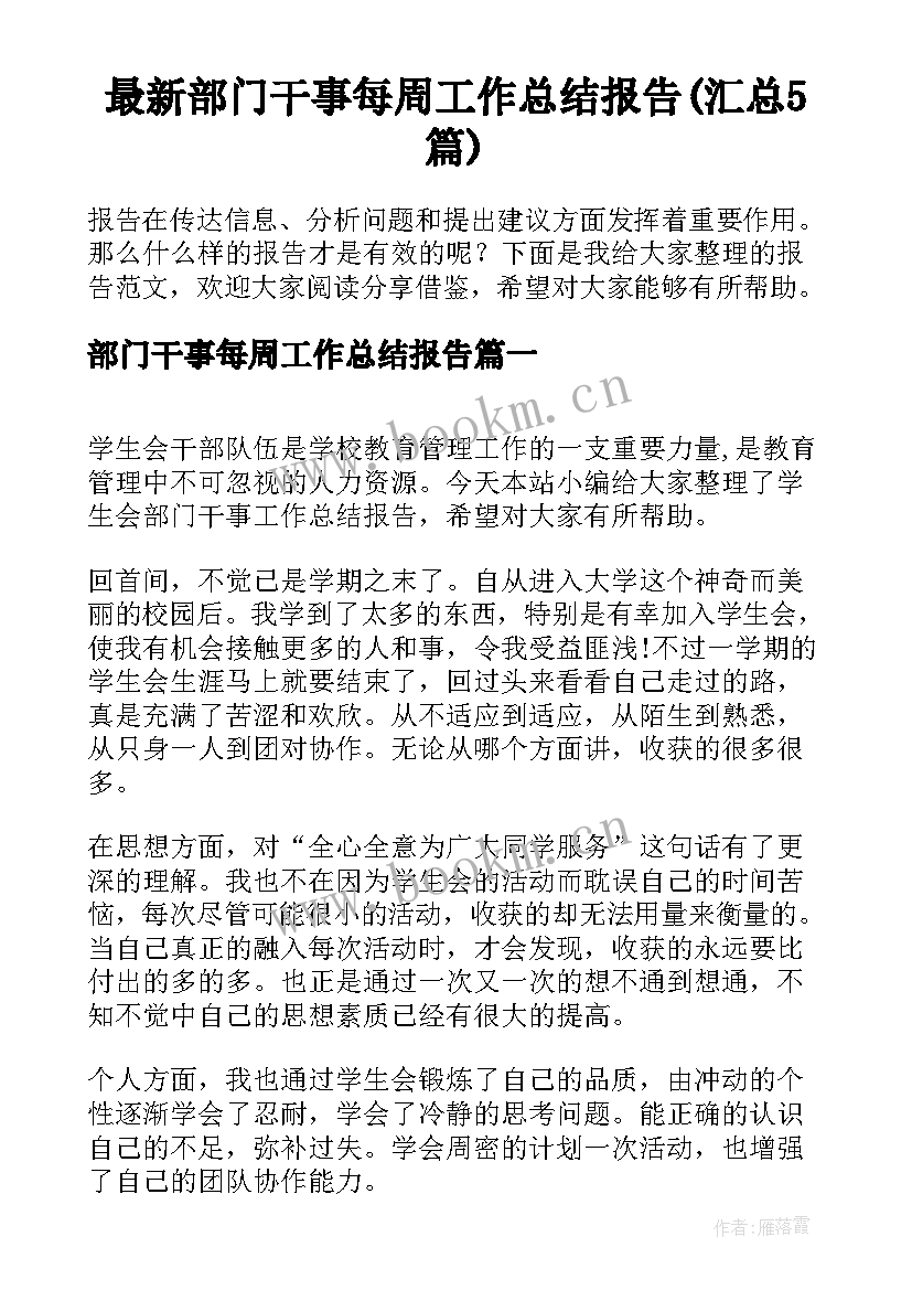 最新部门干事每周工作总结报告(汇总5篇)