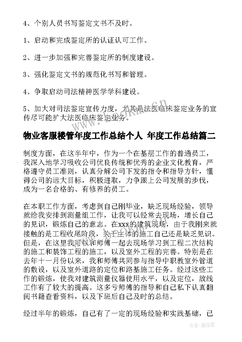 最新物业客服楼管年度工作总结个人 年度工作总结(实用8篇)