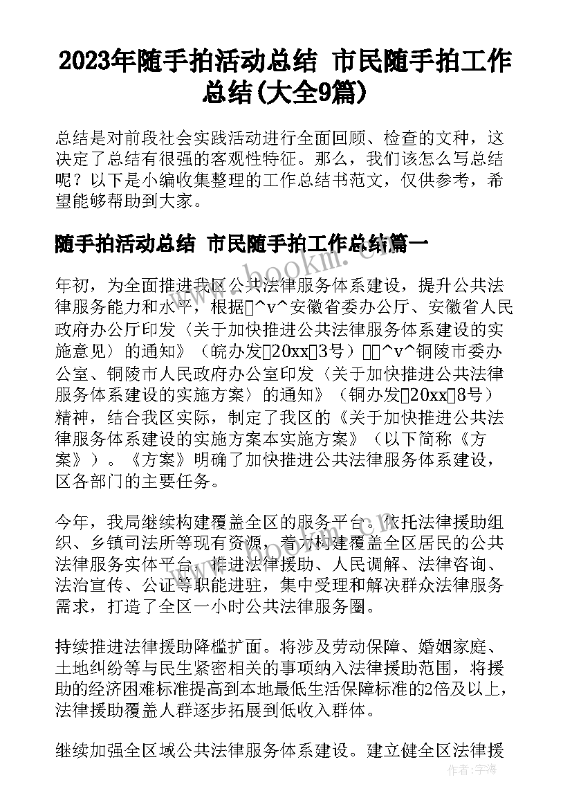 2023年随手拍活动总结 市民随手拍工作总结(大全9篇)