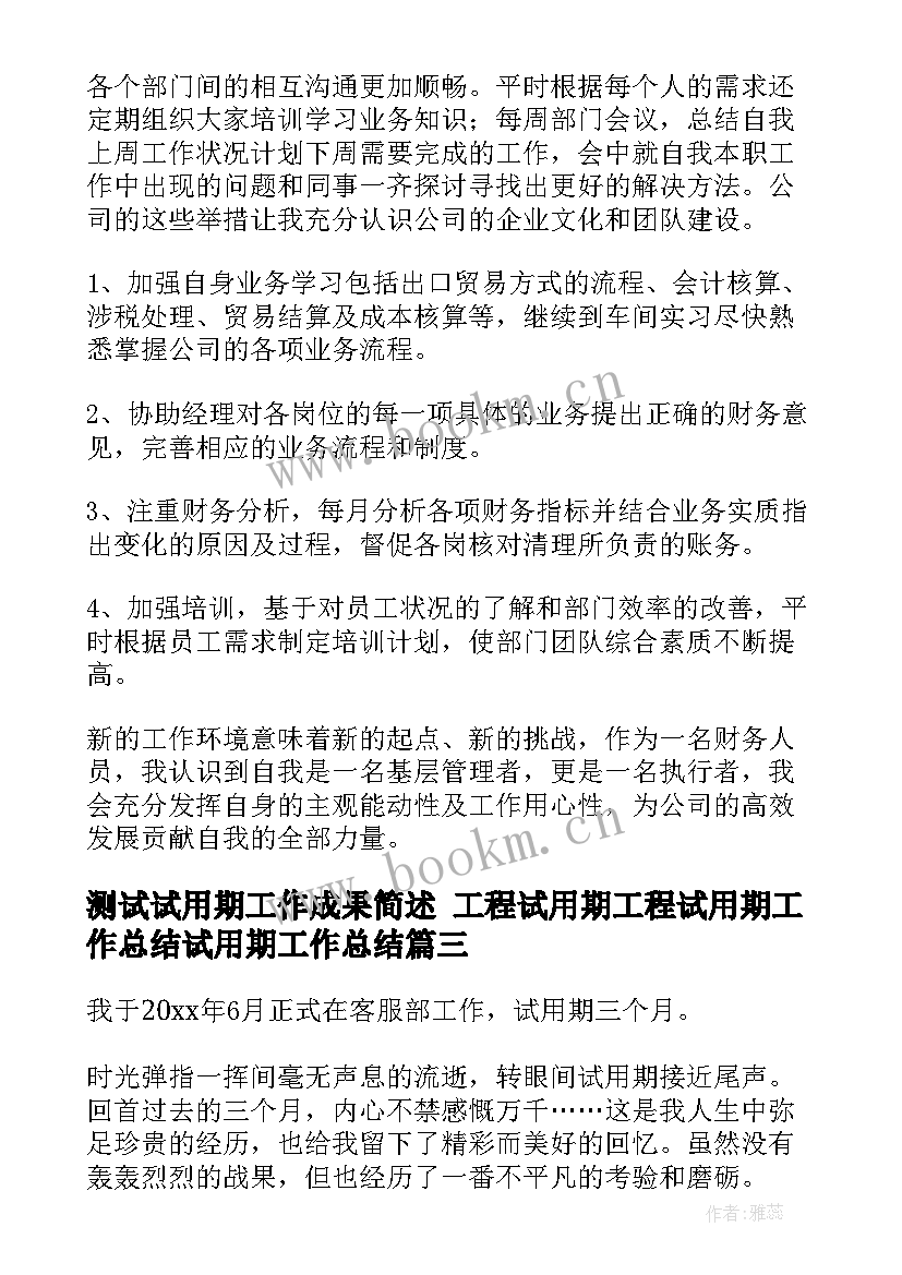 最新测试试用期工作成果简述 工程试用期工程试用期工作总结试用期工作总结(精选5篇)