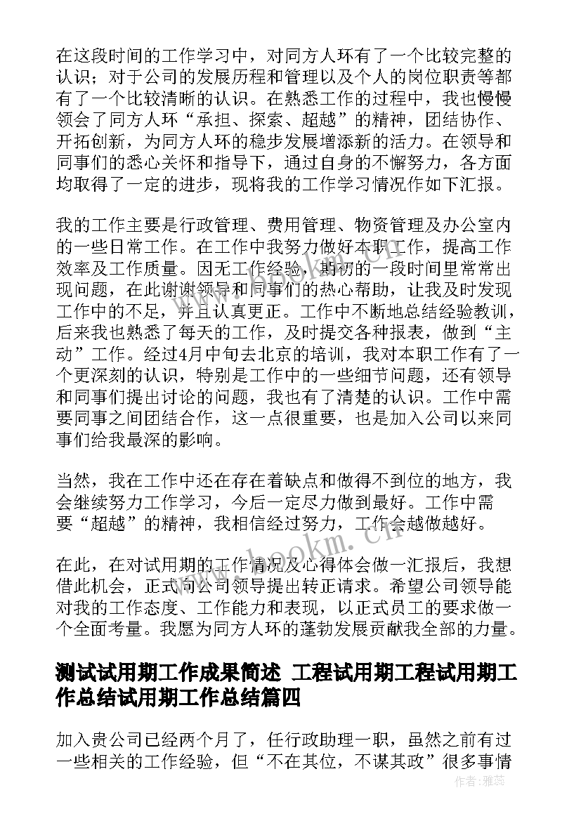 最新测试试用期工作成果简述 工程试用期工程试用期工作总结试用期工作总结(精选5篇)