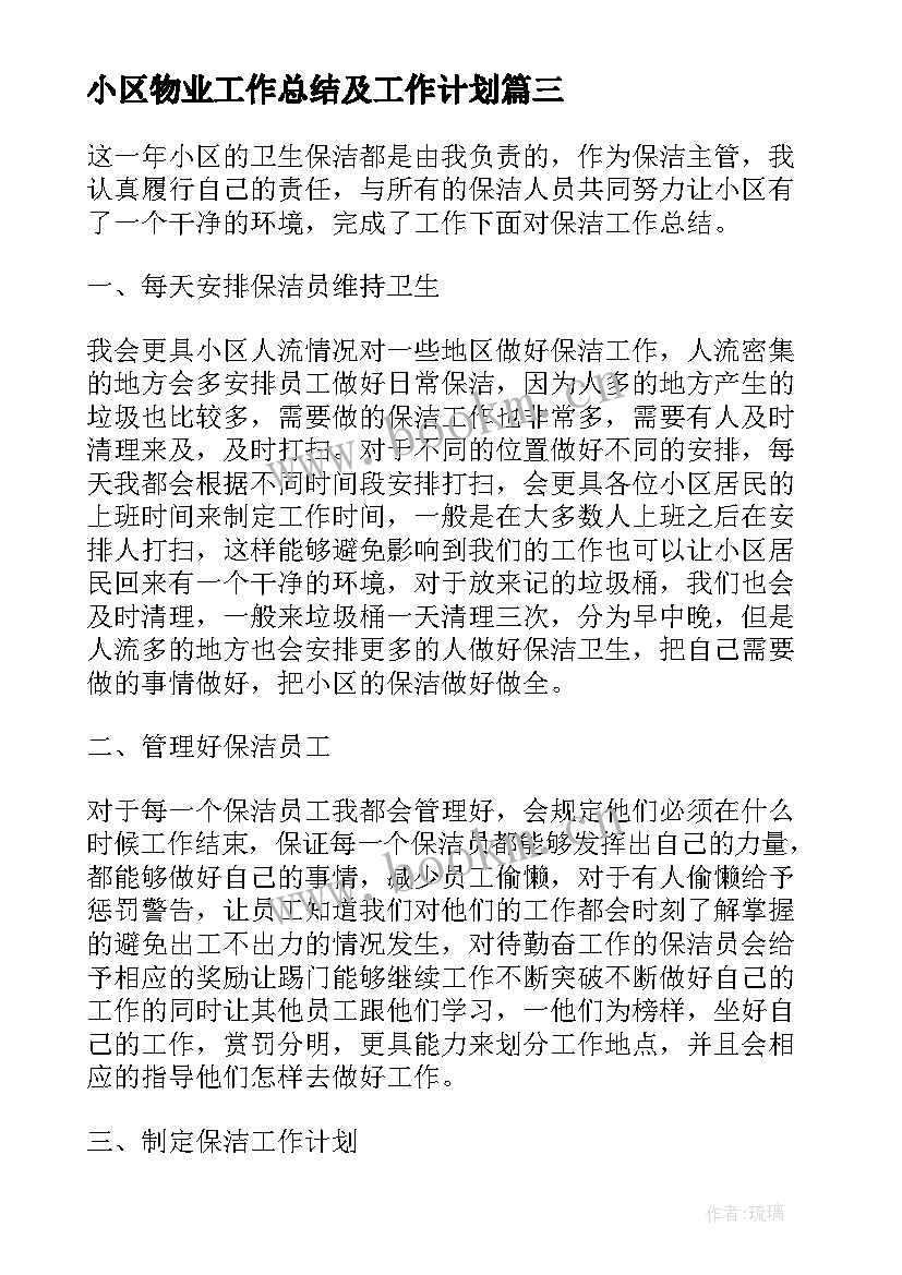 2023年小区物业工作总结及工作计划(大全9篇)