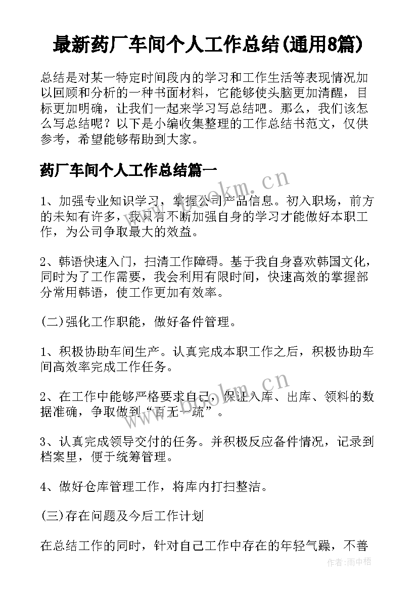 最新药厂车间个人工作总结(通用8篇)