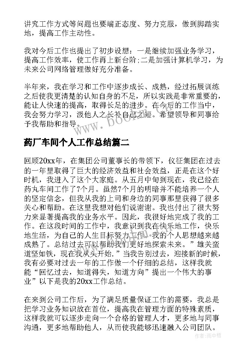 最新药厂车间个人工作总结(通用8篇)