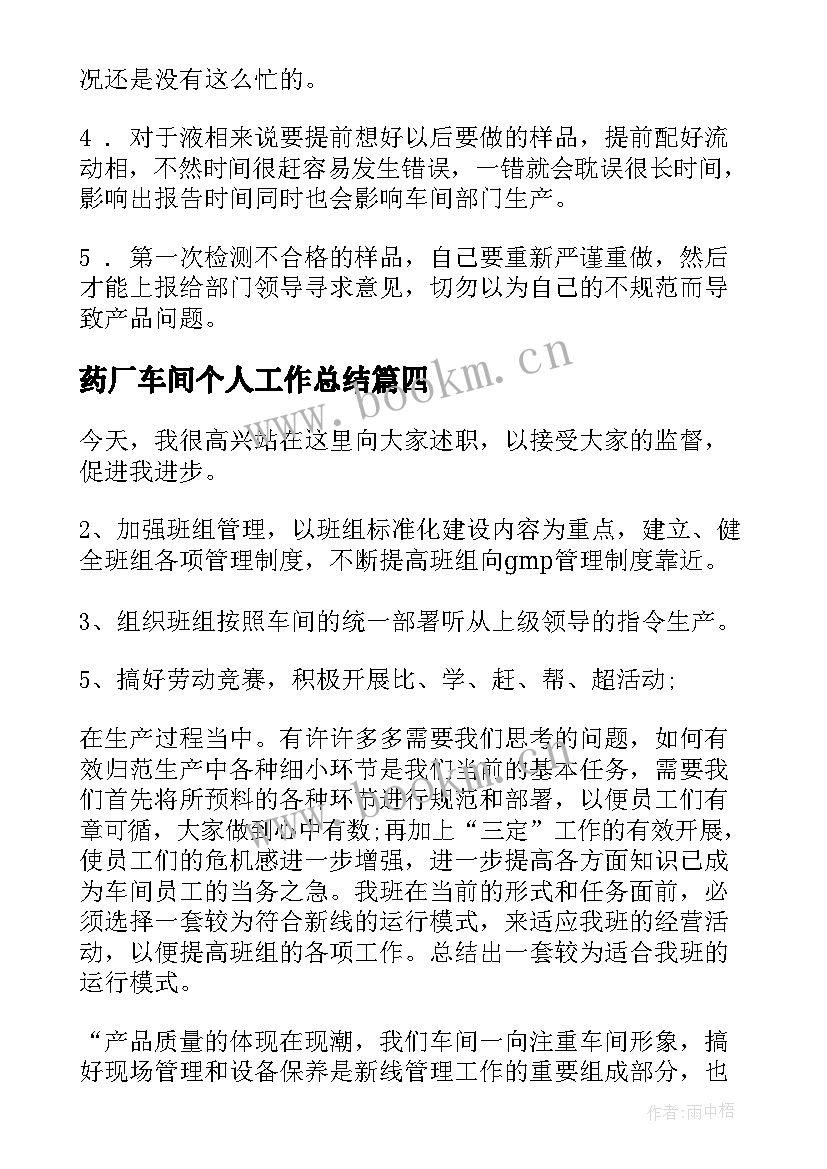 最新药厂车间个人工作总结(通用8篇)