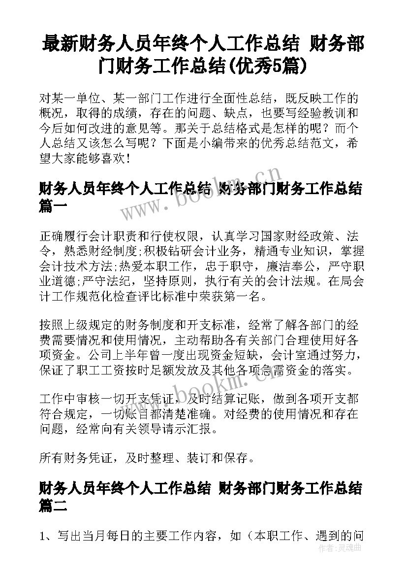 最新财务人员年终个人工作总结 财务部门财务工作总结(优秀5篇)