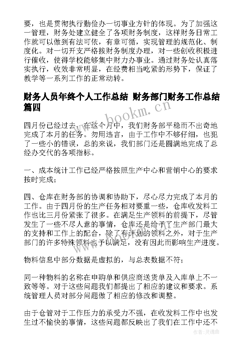 最新财务人员年终个人工作总结 财务部门财务工作总结(优秀5篇)