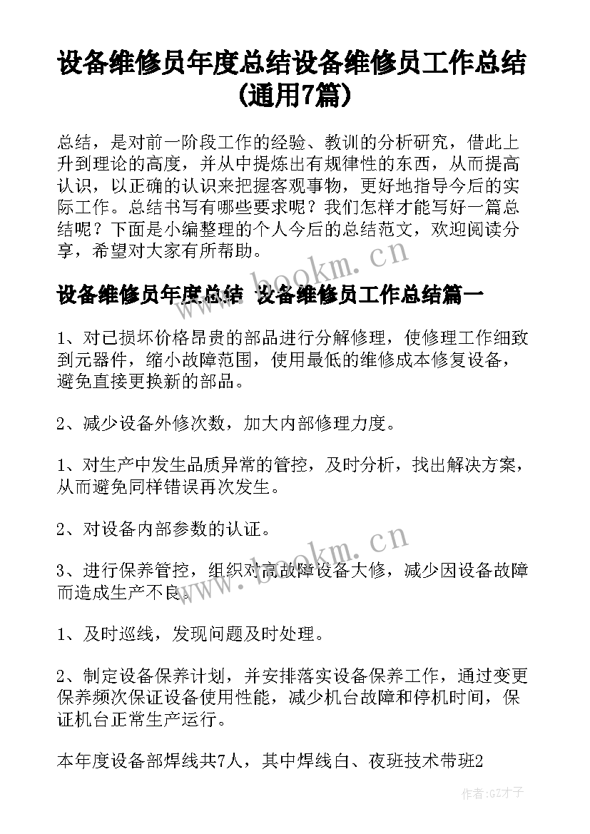 设备维修员年度总结 设备维修员工作总结(通用7篇)