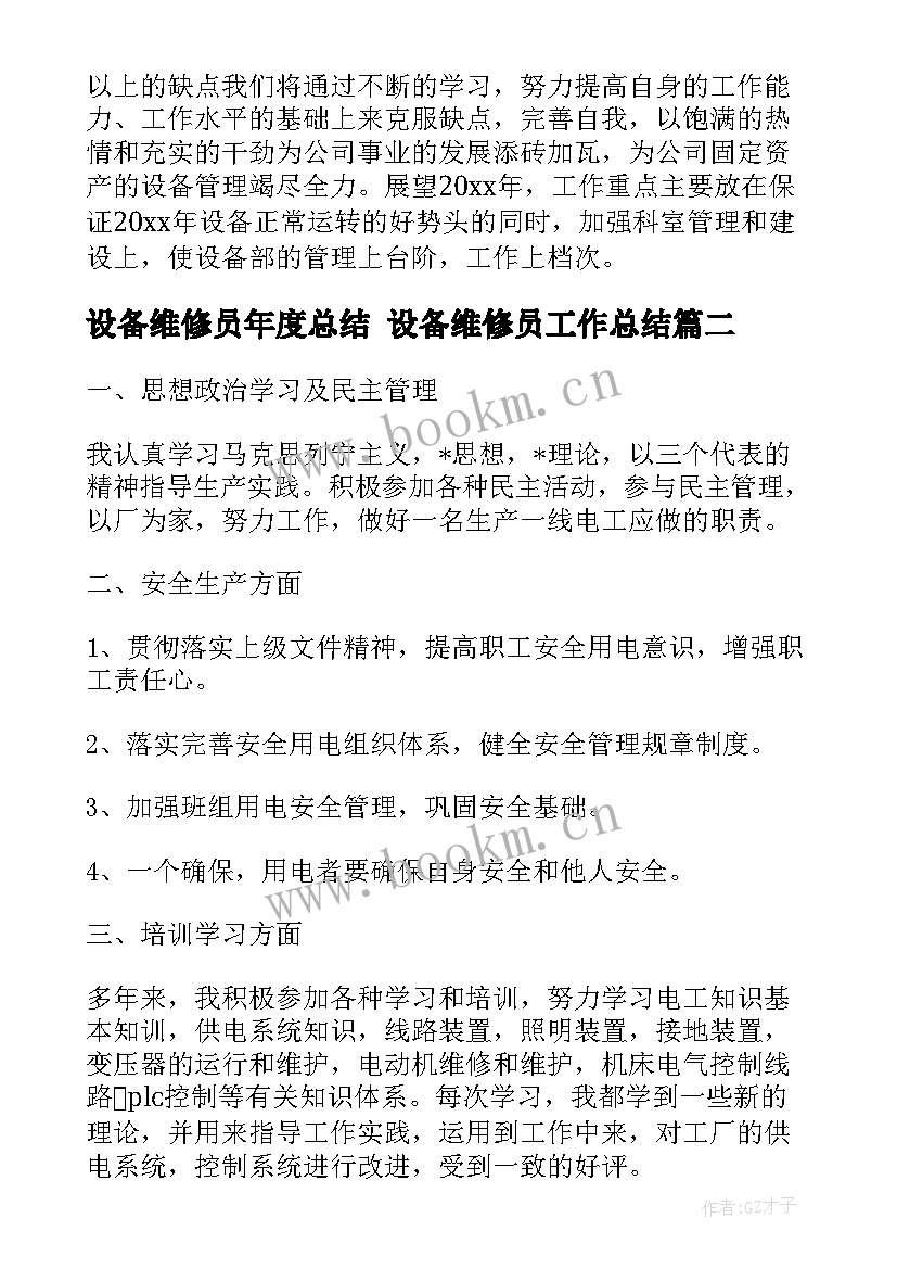 设备维修员年度总结 设备维修员工作总结(通用7篇)