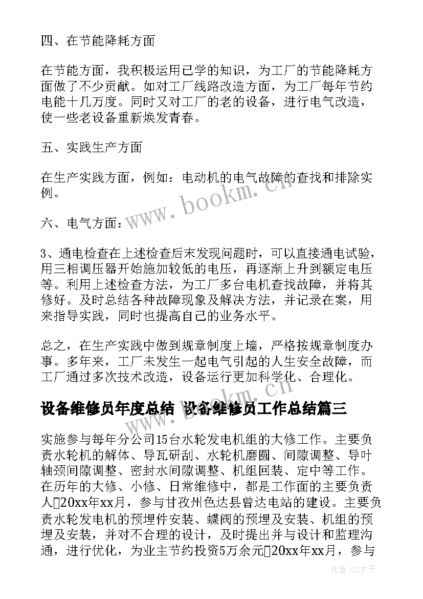 设备维修员年度总结 设备维修员工作总结(通用7篇)