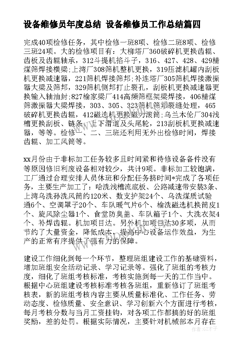 设备维修员年度总结 设备维修员工作总结(通用7篇)