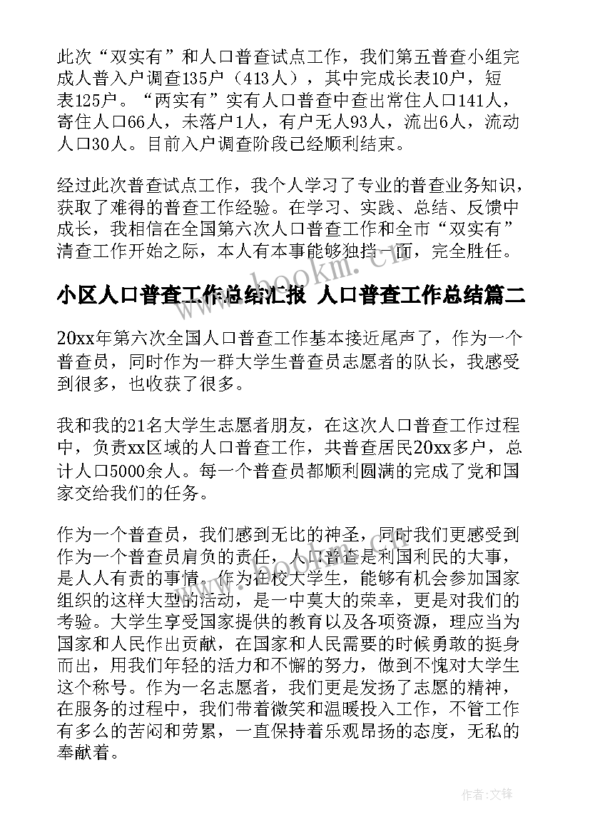 小区人口普查工作总结汇报 人口普查工作总结(通用8篇)