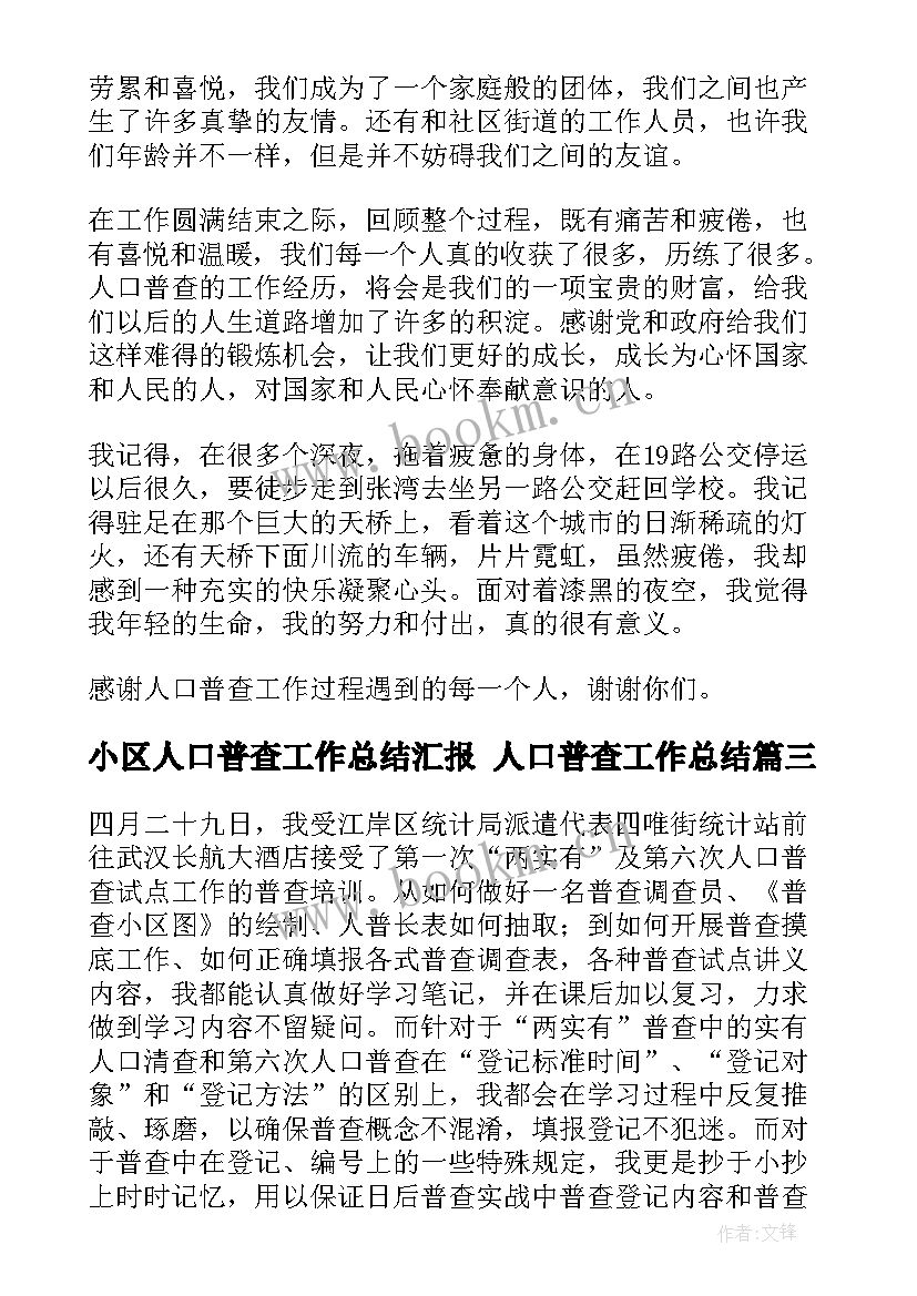 小区人口普查工作总结汇报 人口普查工作总结(通用8篇)