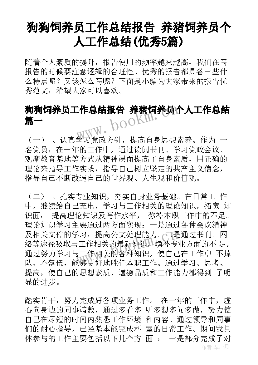 狗狗饲养员工作总结报告 养猪饲养员个人工作总结(优秀5篇)