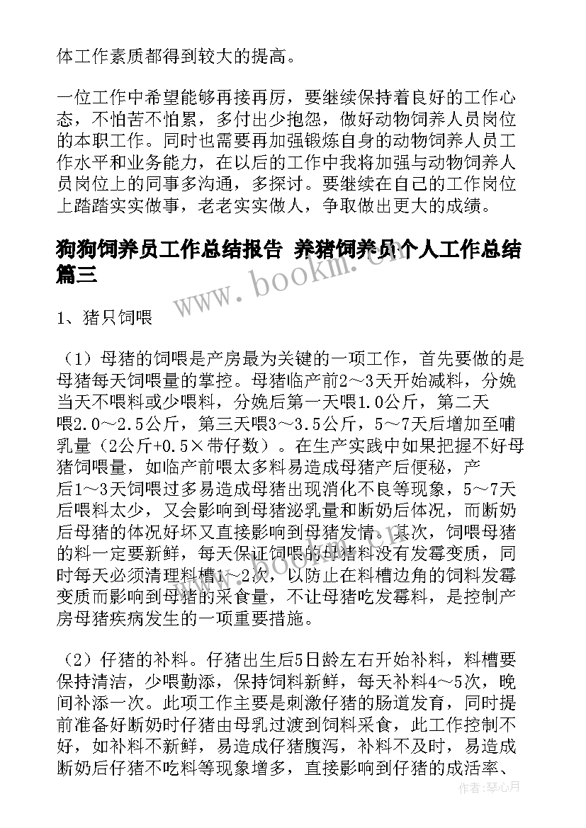 狗狗饲养员工作总结报告 养猪饲养员个人工作总结(优秀5篇)