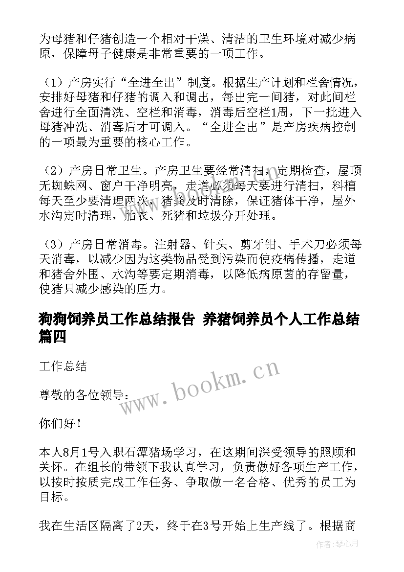 狗狗饲养员工作总结报告 养猪饲养员个人工作总结(优秀5篇)