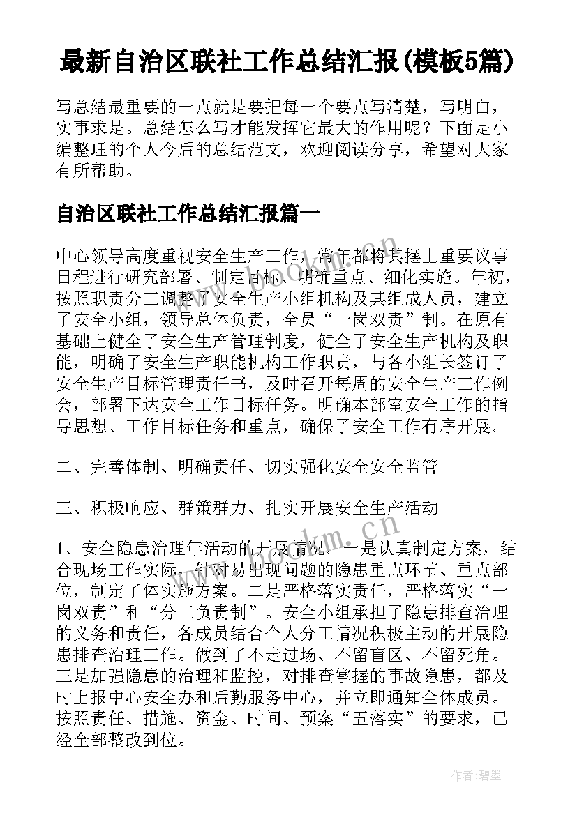 最新自治区联社工作总结汇报(模板5篇)