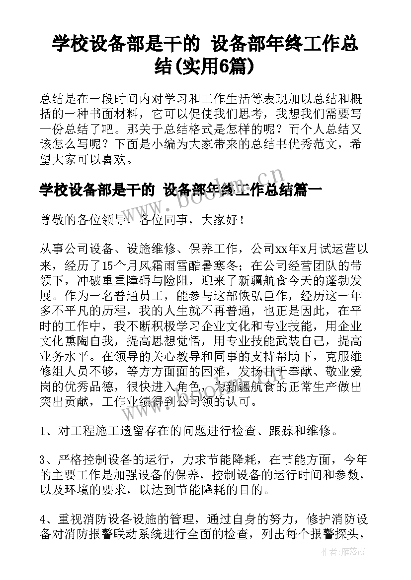 学校设备部是干的 设备部年终工作总结(实用6篇)