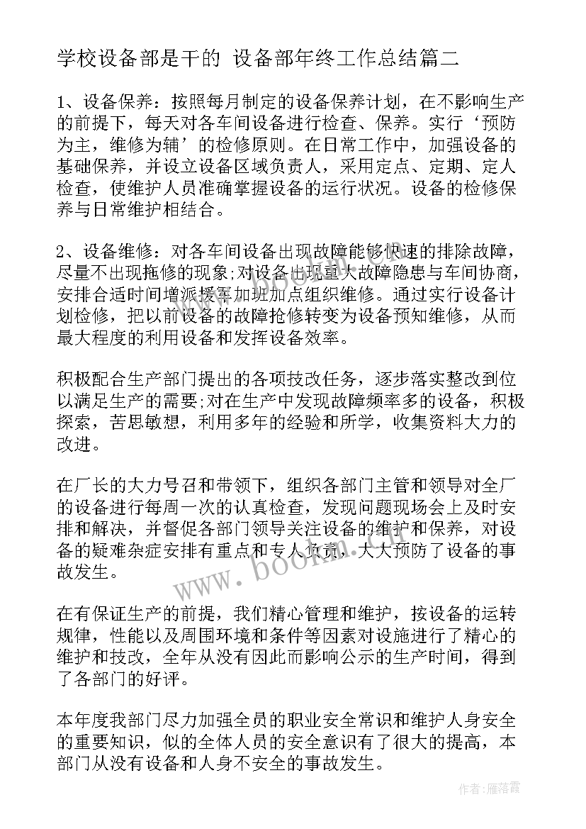 学校设备部是干的 设备部年终工作总结(实用6篇)