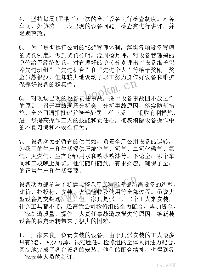 学校设备部是干的 设备部年终工作总结(实用6篇)