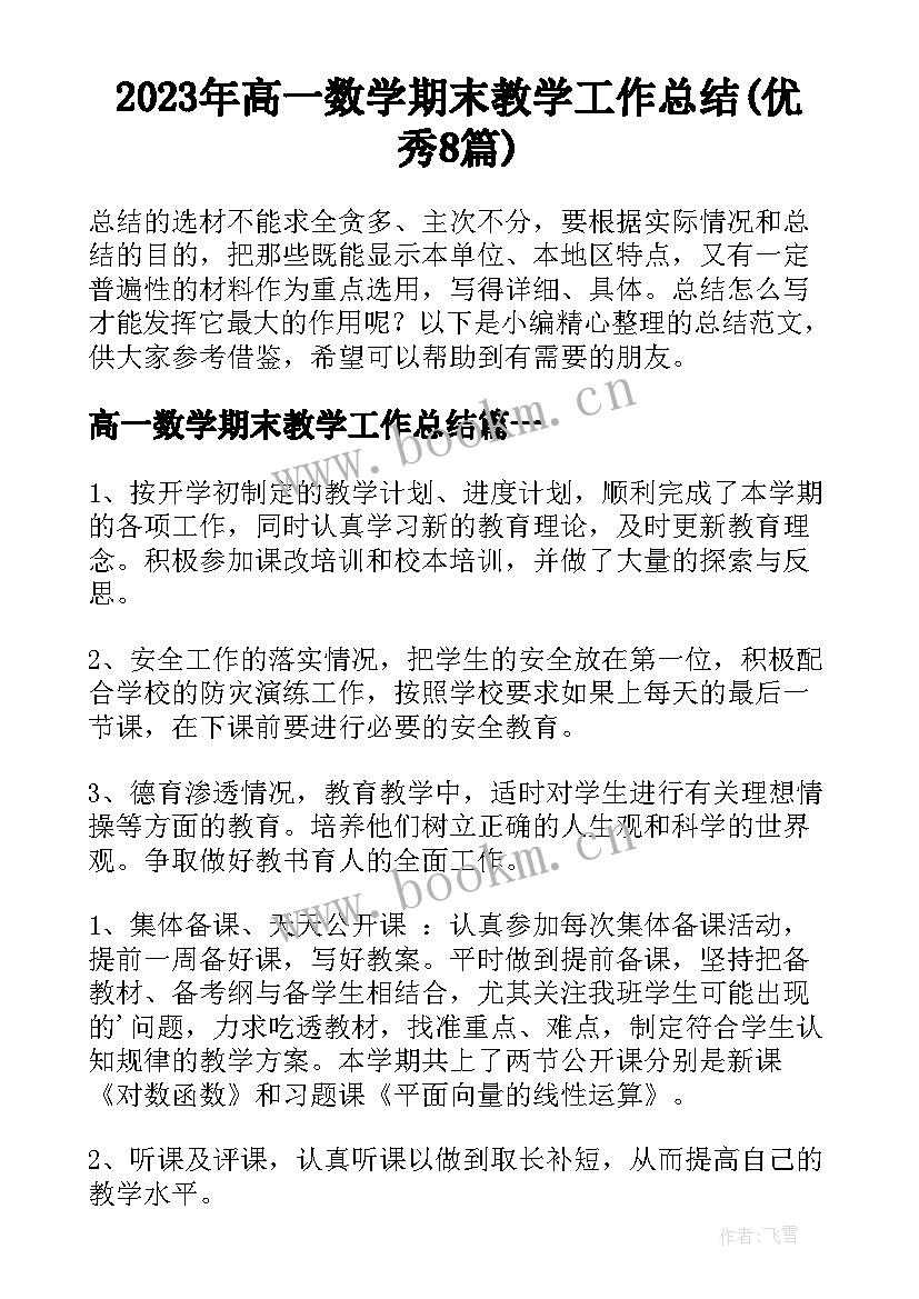 2023年高一数学期末教学工作总结(优秀8篇)