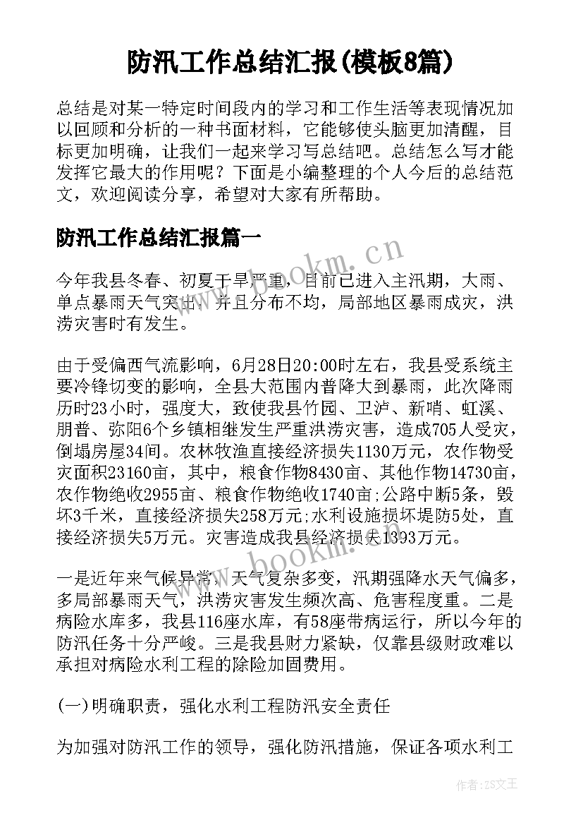 防汛工作总结汇报(模板8篇)