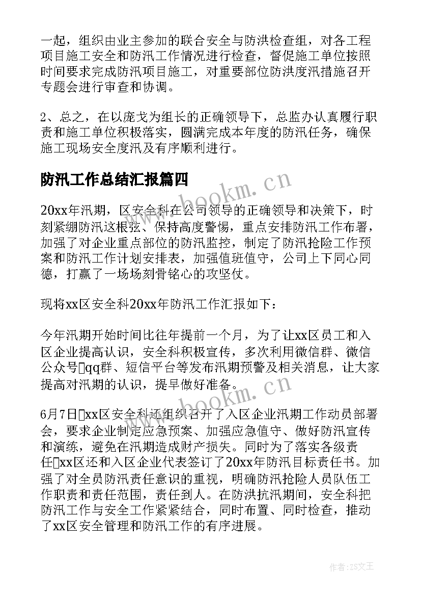 防汛工作总结汇报(模板8篇)