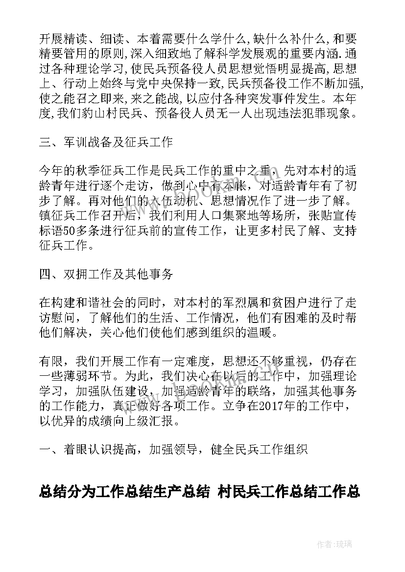 最新总结分为工作总结生产总结 村民兵工作总结工作总结(优秀5篇)