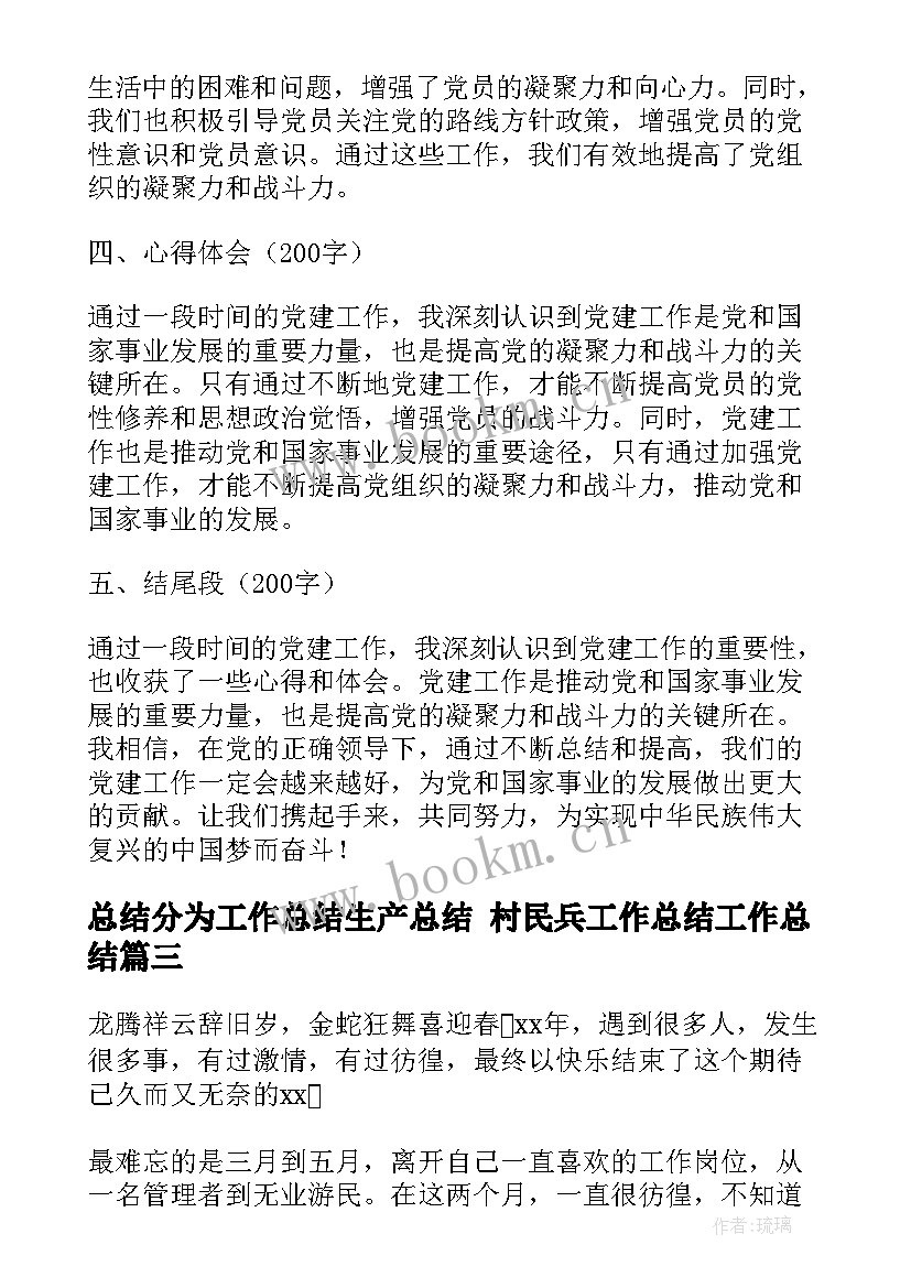 最新总结分为工作总结生产总结 村民兵工作总结工作总结(优秀5篇)