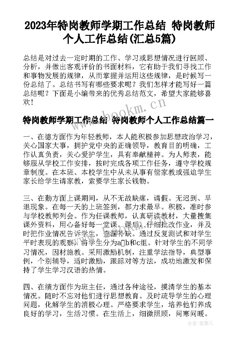 2023年特岗教师学期工作总结 特岗教师个人工作总结(汇总5篇)