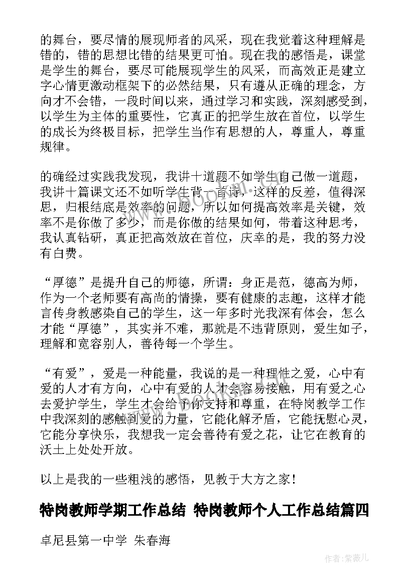 2023年特岗教师学期工作总结 特岗教师个人工作总结(汇总5篇)