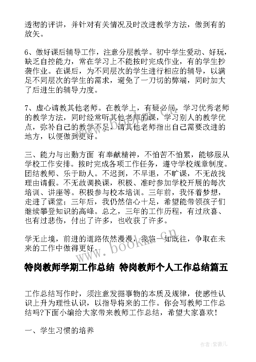 2023年特岗教师学期工作总结 特岗教师个人工作总结(汇总5篇)