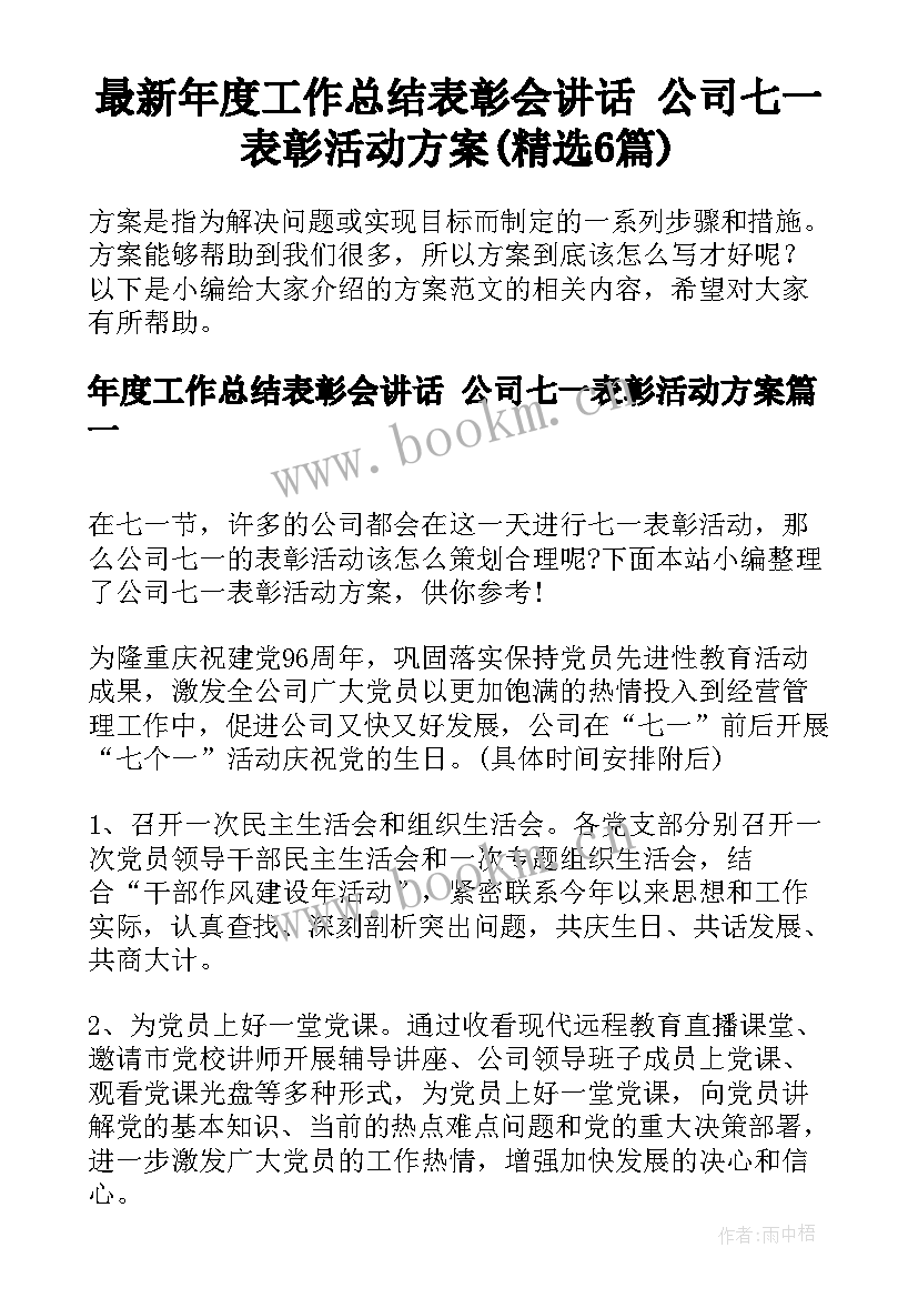 最新年度工作总结表彰会讲话 公司七一表彰活动方案(精选6篇)