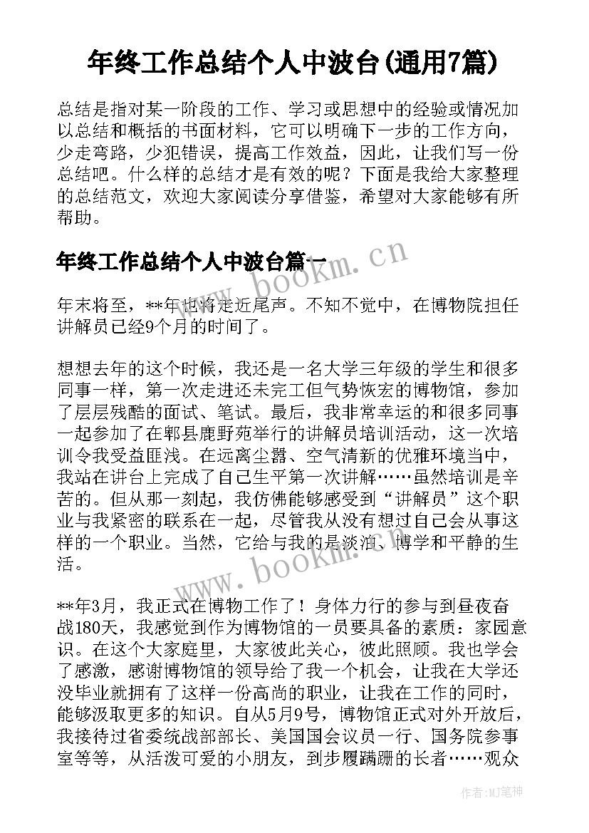 年终工作总结个人中波台(通用7篇)