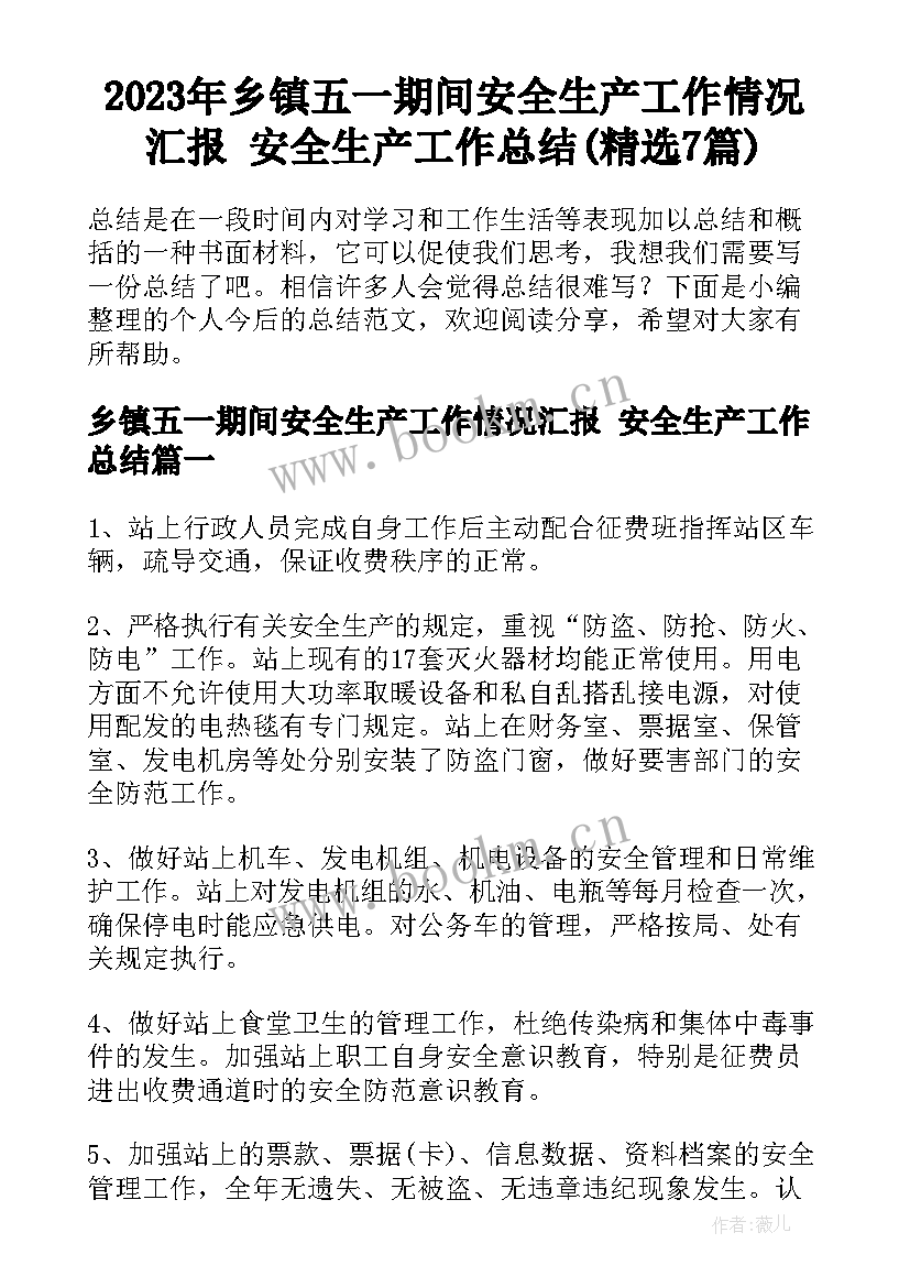 2023年乡镇五一期间安全生产工作情况汇报 安全生产工作总结(精选7篇)