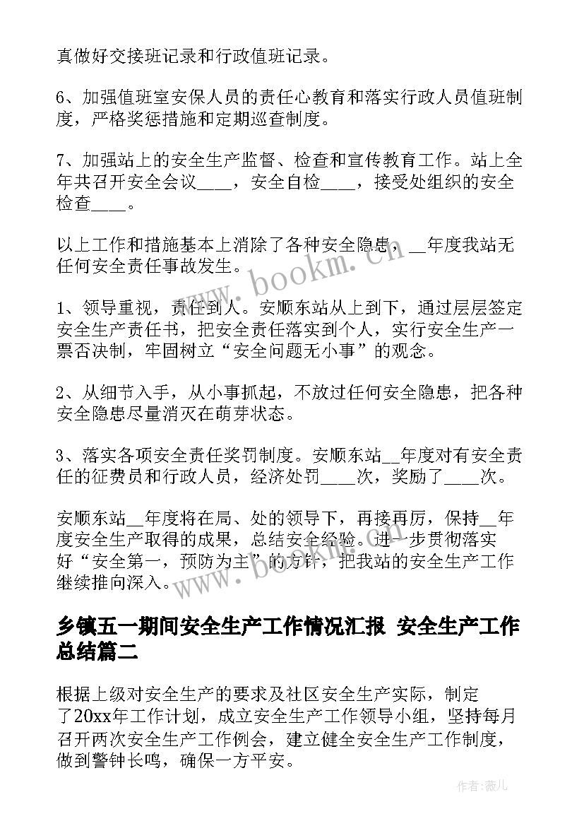 2023年乡镇五一期间安全生产工作情况汇报 安全生产工作总结(精选7篇)