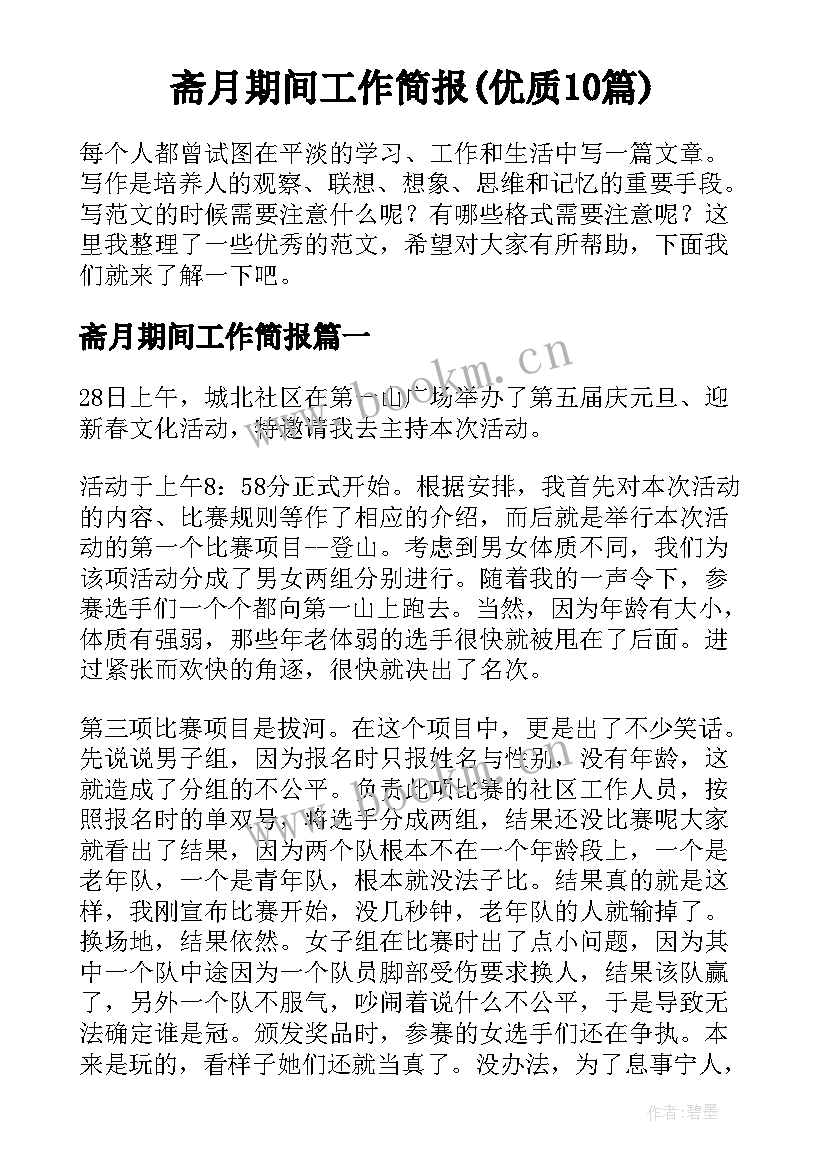 斋月期间工作简报(优质10篇)