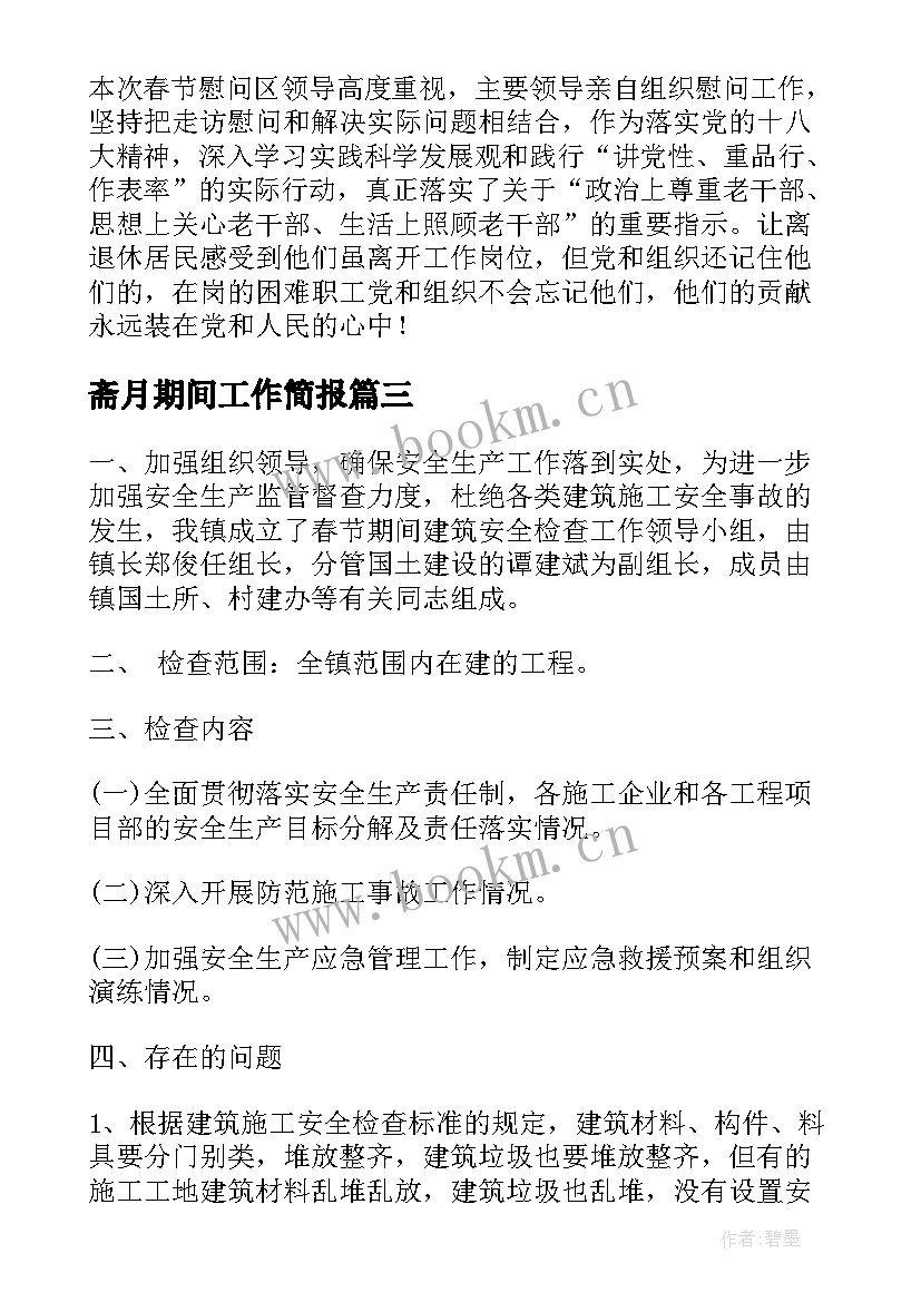 斋月期间工作简报(优质10篇)