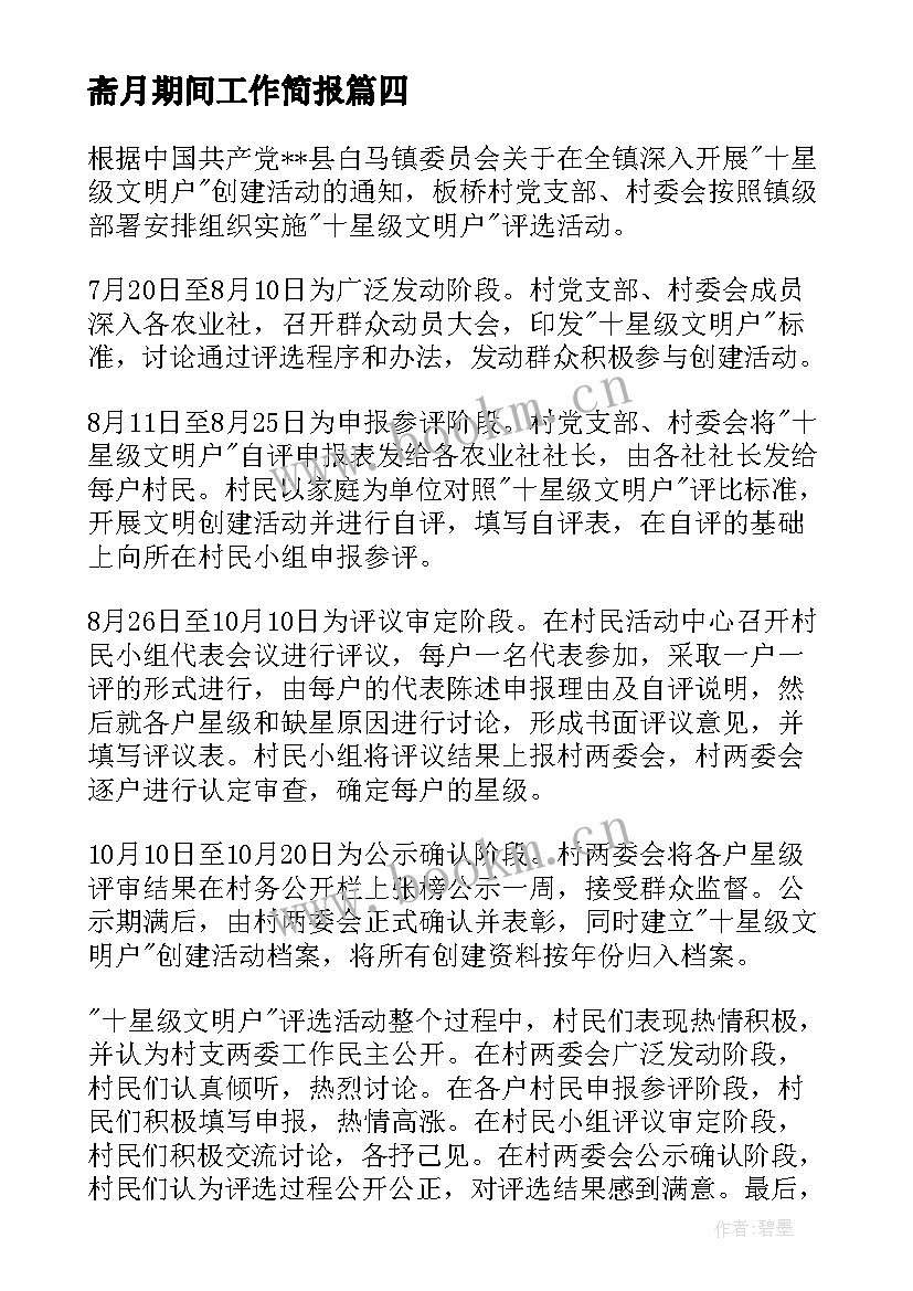 斋月期间工作简报(优质10篇)