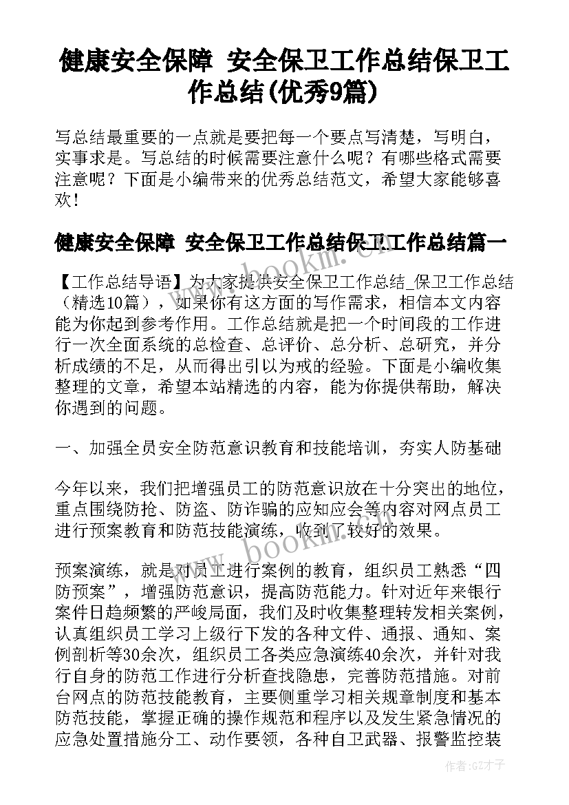 健康安全保障 安全保卫工作总结保卫工作总结(优秀9篇)