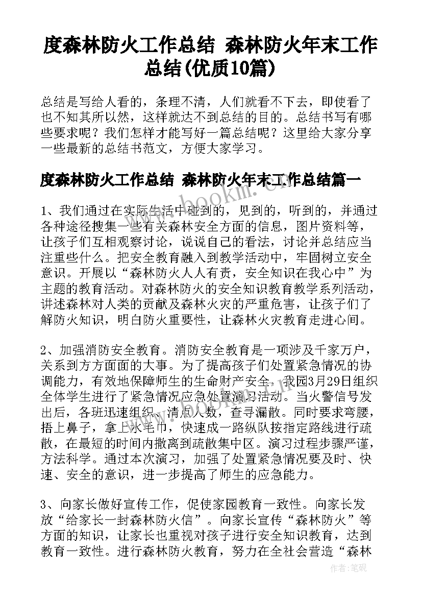 度森林防火工作总结 森林防火年末工作总结(优质10篇)