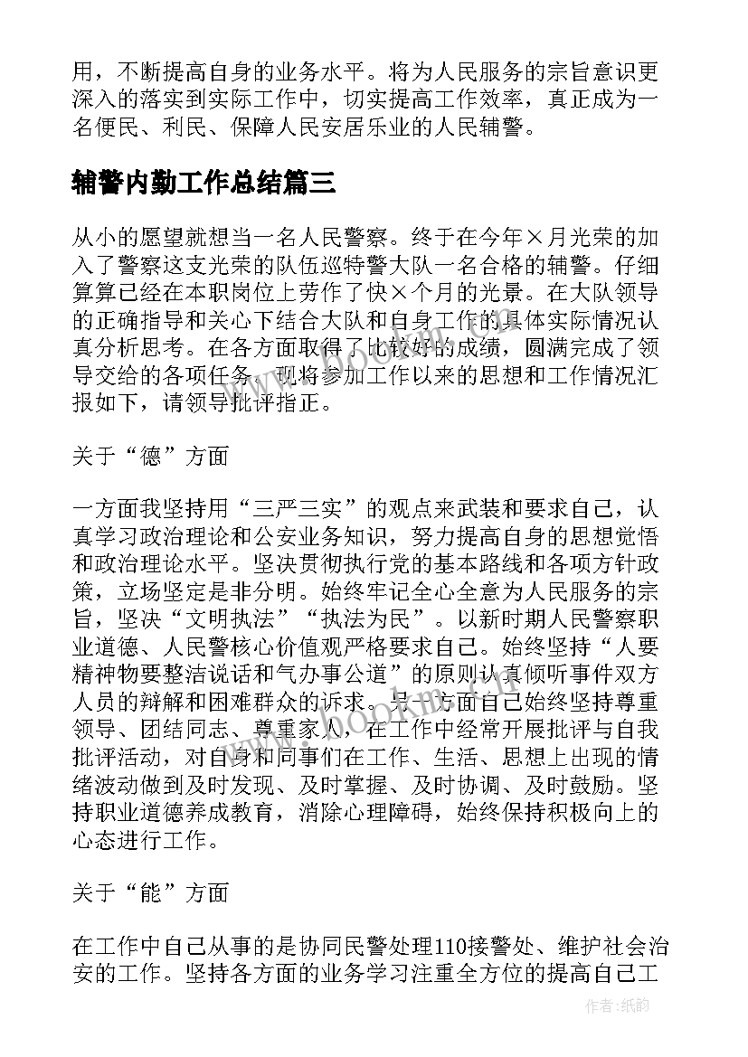 最新辅警内勤工作总结(优质7篇)