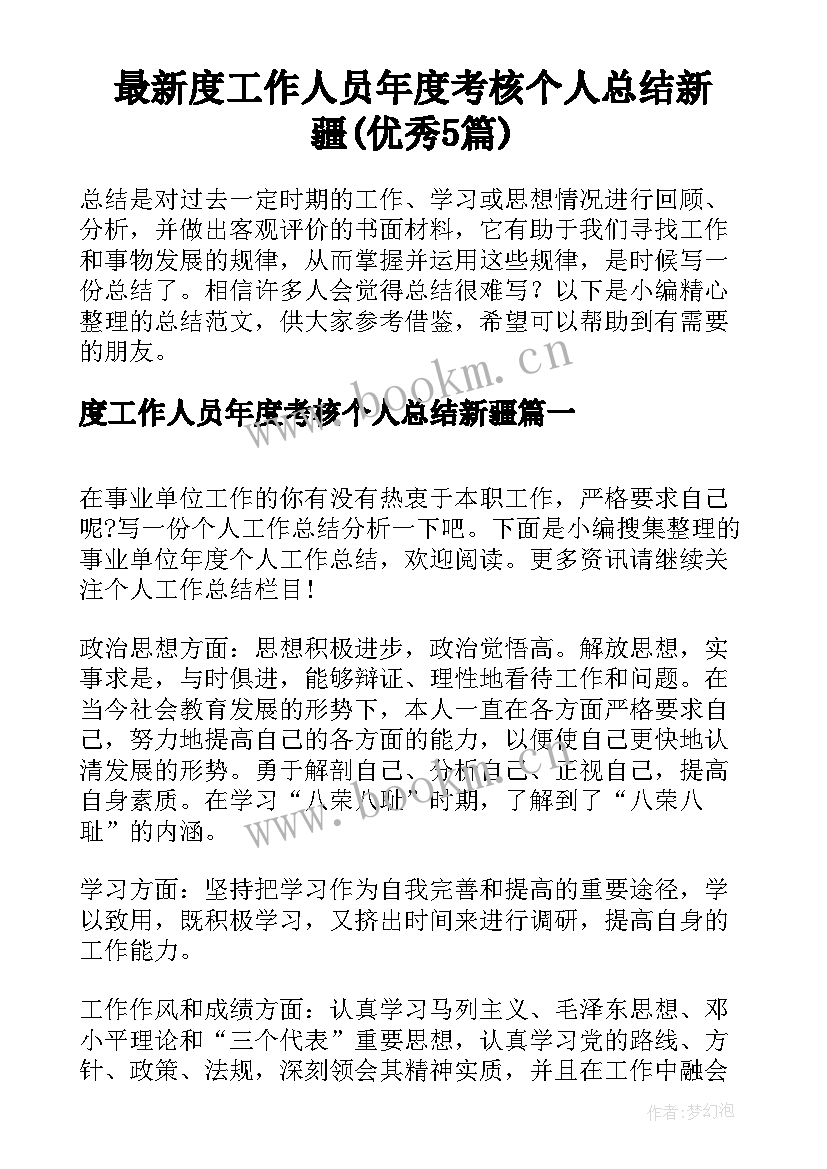 最新度工作人员年度考核个人总结新疆(优秀5篇)