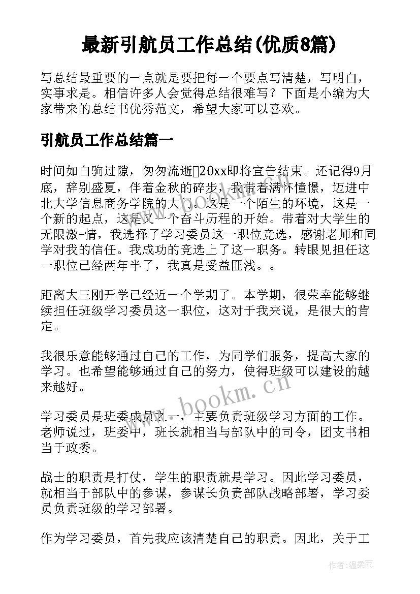 最新引航员工作总结(优质8篇)