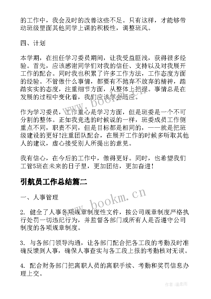 最新引航员工作总结(优质8篇)