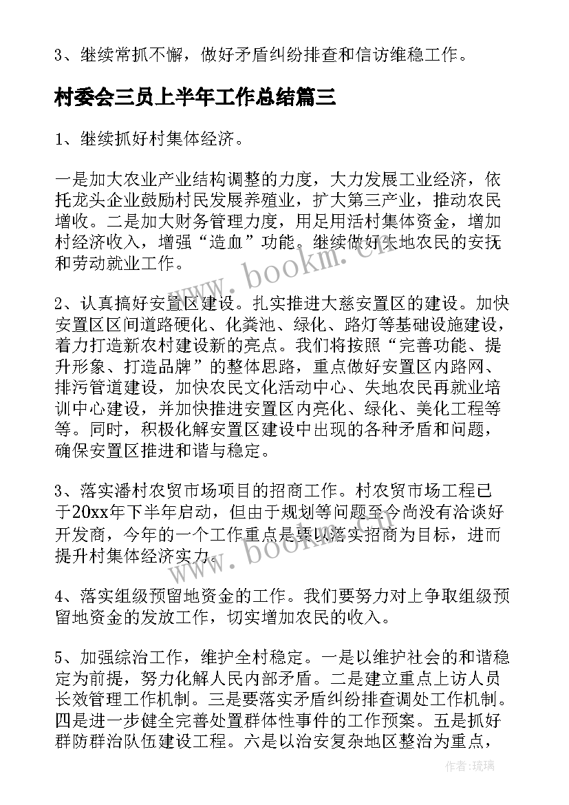 村委会三员上半年工作总结(优秀5篇)