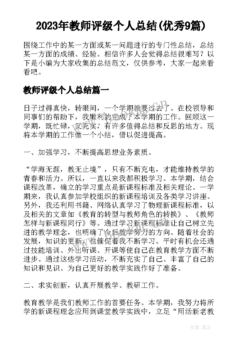 2023年教师评级个人总结(优秀9篇)