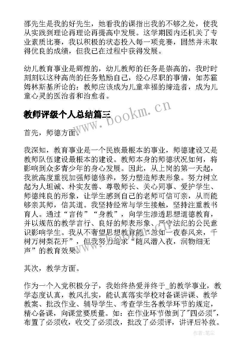 2023年教师评级个人总结(优秀9篇)