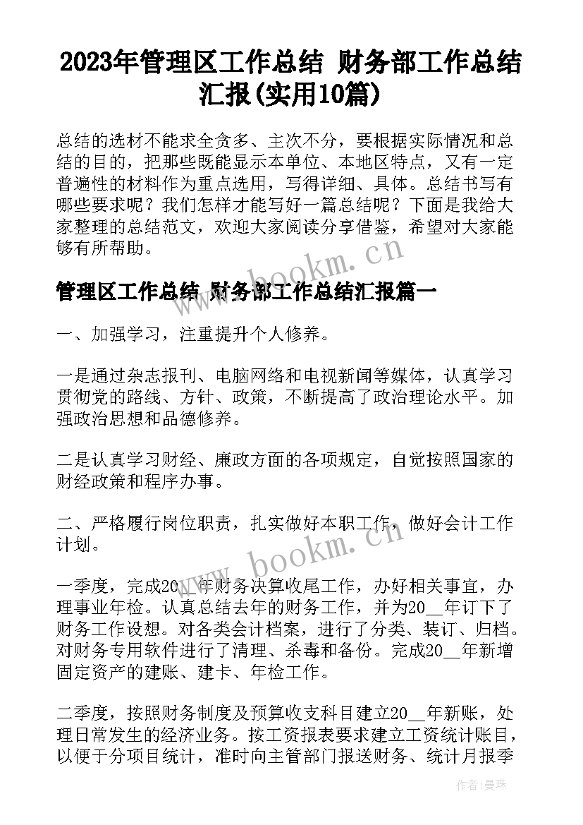 2023年管理区工作总结 财务部工作总结汇报(实用10篇)