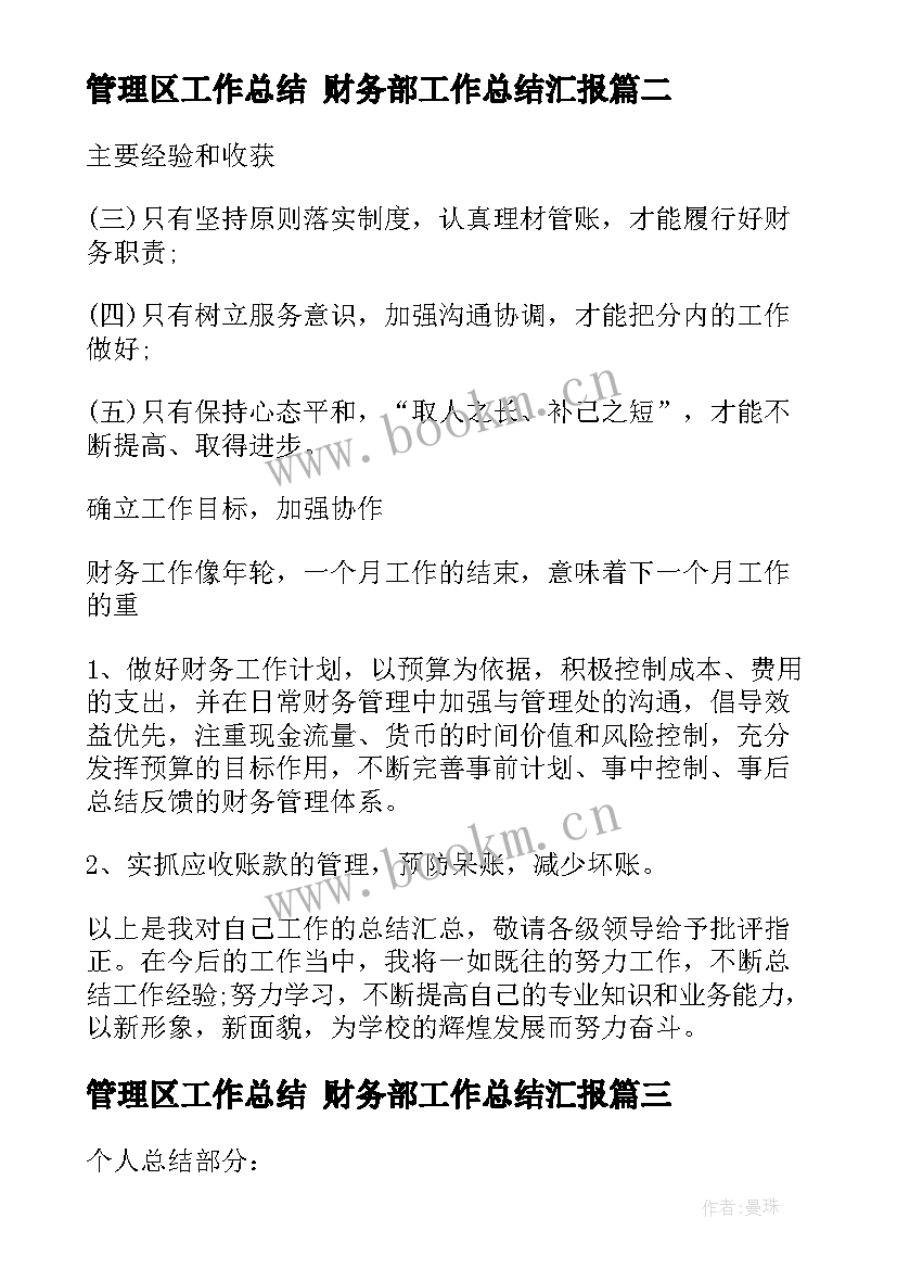 2023年管理区工作总结 财务部工作总结汇报(实用10篇)